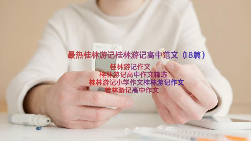 最热桂林游记桂林游记高中范文（18篇）