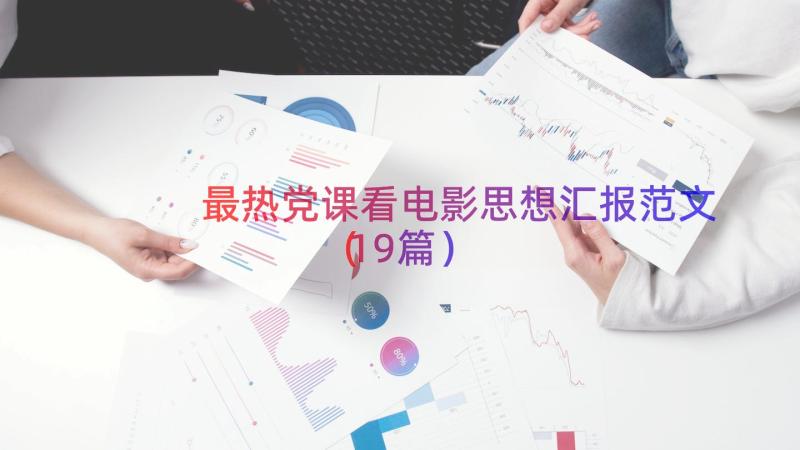 最热党课看电影思想汇报范文（19篇）