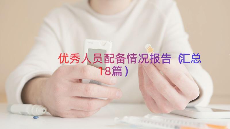 优秀人员配备情况报告（汇总18篇）