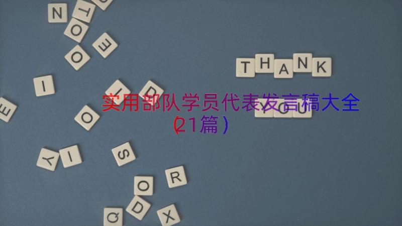 实用部队学员代表发言稿大全（21篇）