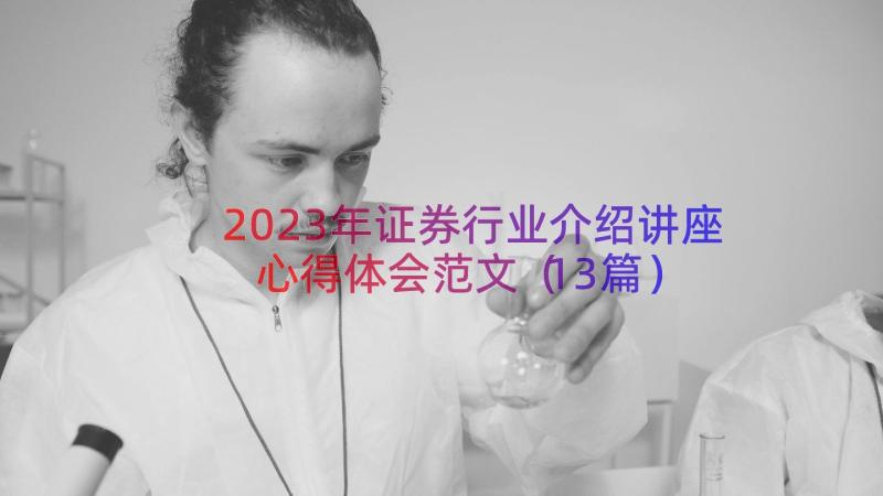 2023年证券行业介绍讲座心得体会范文（13篇）