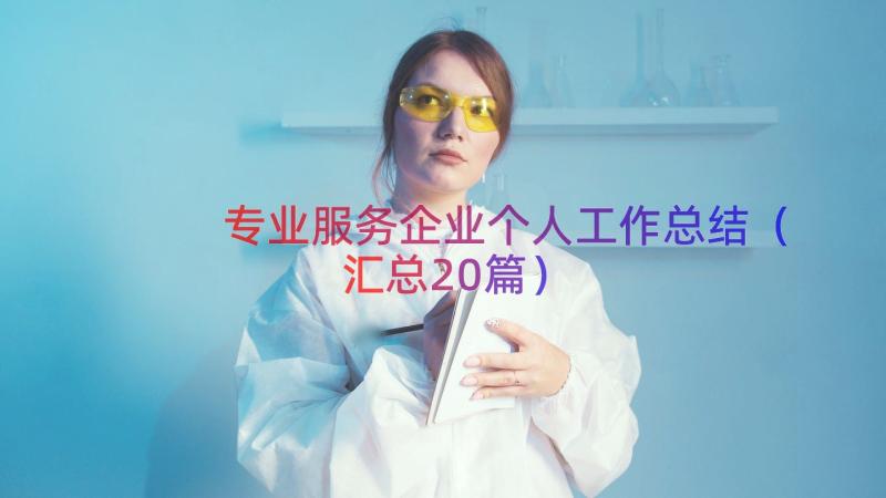 专业服务企业个人工作总结（汇总20篇）