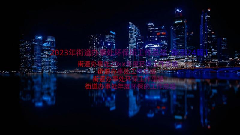 2023年街道办事处环保所工作总结（案例24篇）