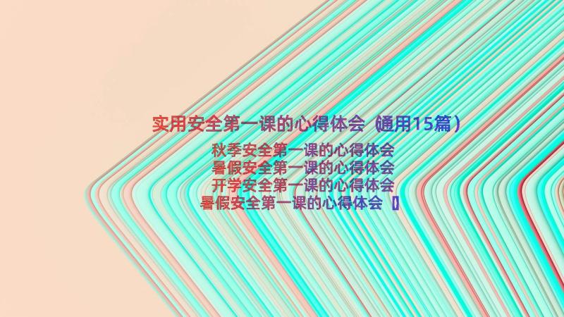 实用安全第一课的心得体会（通用15篇）