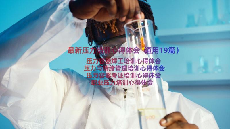 最新压力培训心得体会（通用19篇）