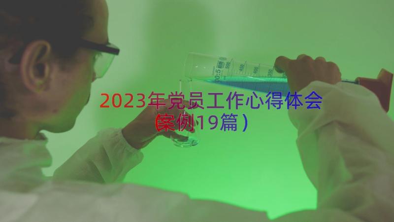 2023年党员工作心得体会（案例19篇）