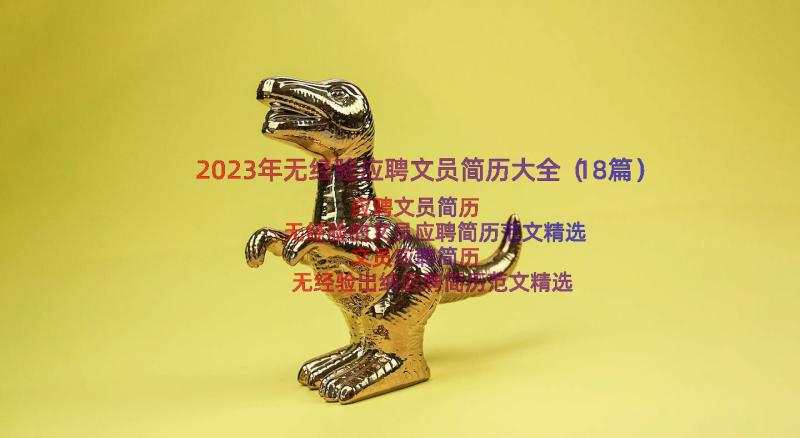 2023年无经验应聘文员简历大全（18篇）