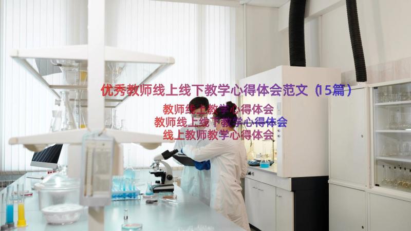 优秀教师线上线下教学心得体会范文（15篇）