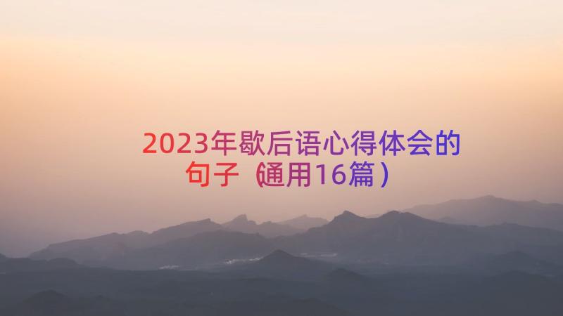 2023年歇后语心得体会的句子（通用16篇）