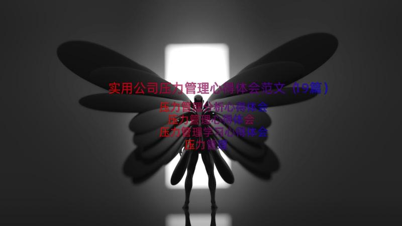 实用公司压力管理心得体会范文（19篇）