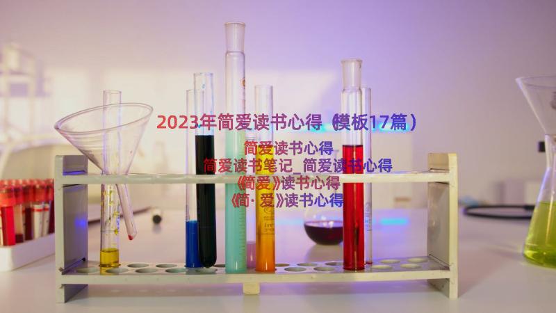 2023年简爱读书心得（模板17篇）