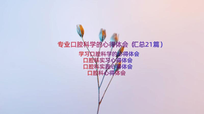 专业口腔科学的心得体会（汇总21篇）