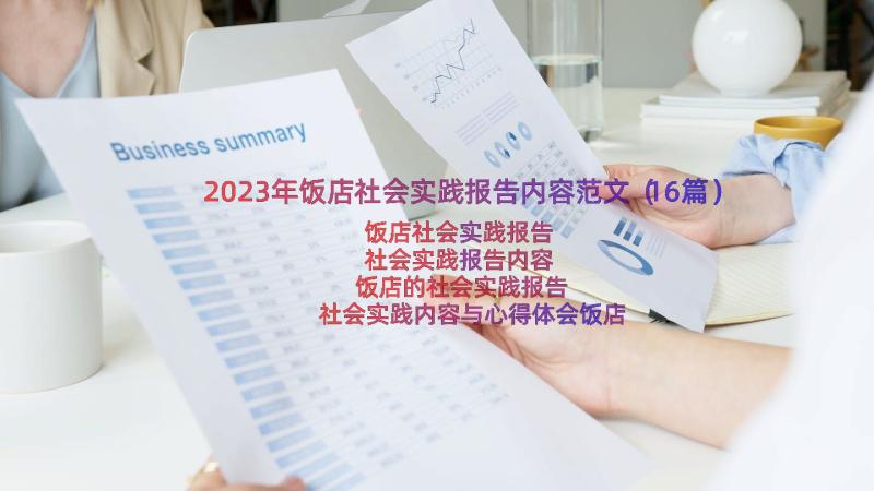 2023年饭店社会实践报告内容范文（16篇）