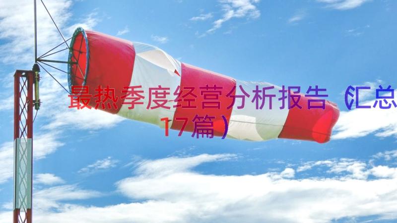 最热季度经营分析报告（汇总17篇）