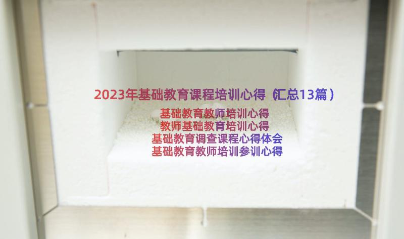 2023年基础教育课程培训心得（汇总13篇）