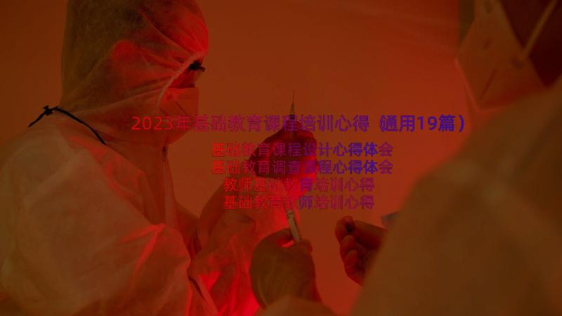 2023年基础教育课程培训心得（通用19篇）