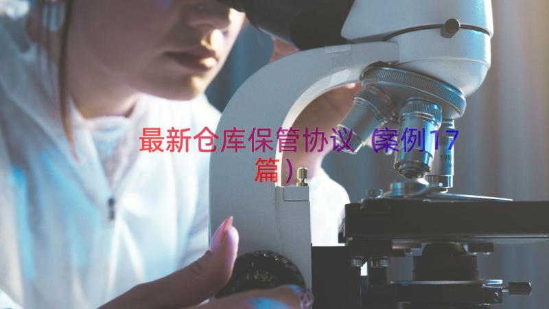 最新仓库保管协议（案例17篇）