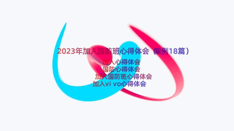 2023年加入国防班心得体会（案例18篇）