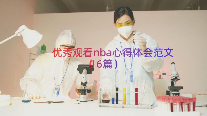 优秀观看nba心得体会范文（16篇）