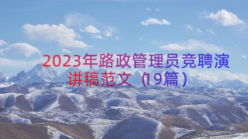 2023年路政管理员竞聘演讲稿范文（19篇）