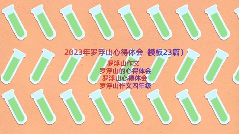 2023年罗浮山心得体会（模板23篇）