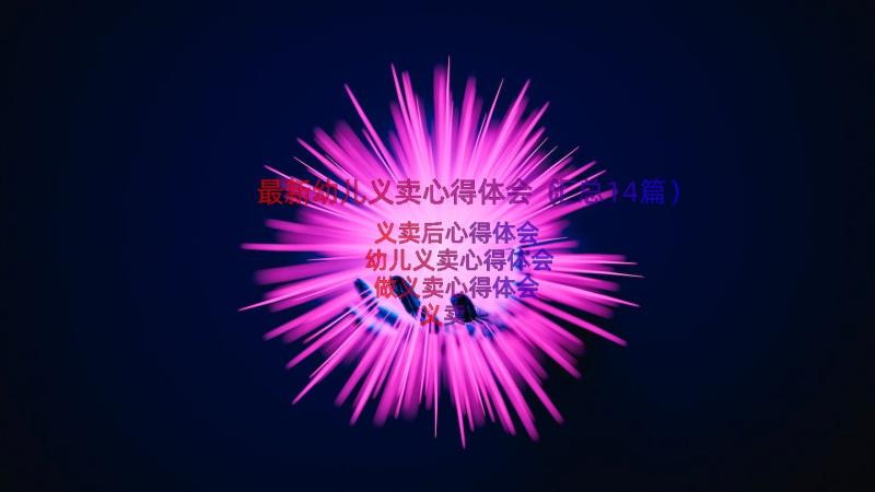 最新幼儿义卖心得体会（汇总14篇）