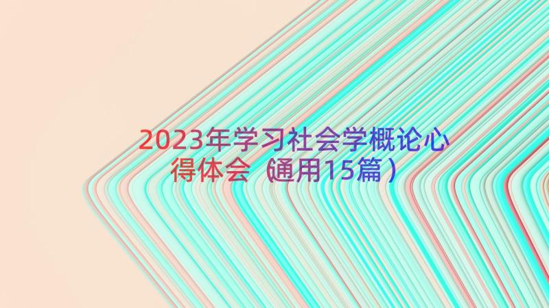 2023年学习社会学概论心得体会（通用15篇）