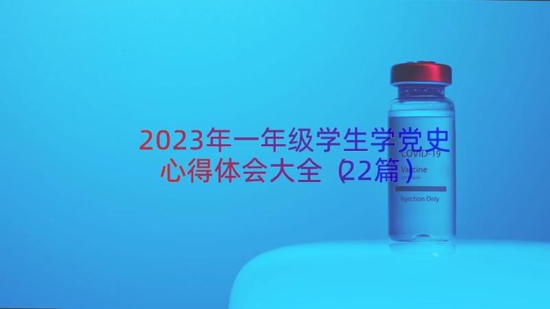 2023年一年级学生学党史心得体会大全（22篇）