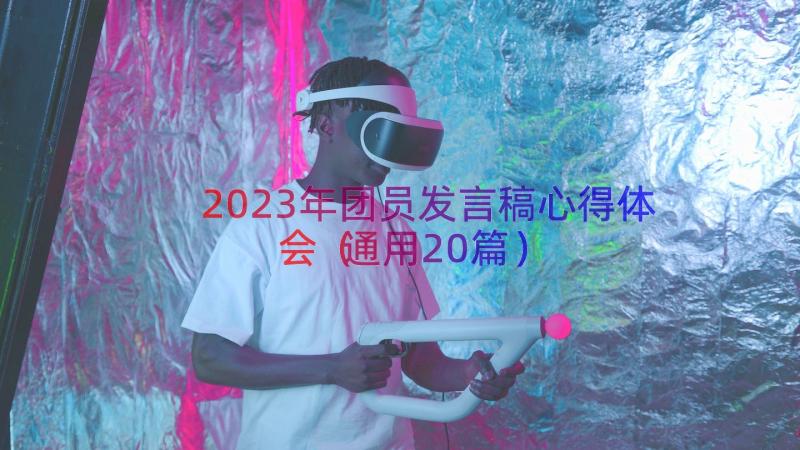 2023年团员发言稿心得体会（通用20篇）