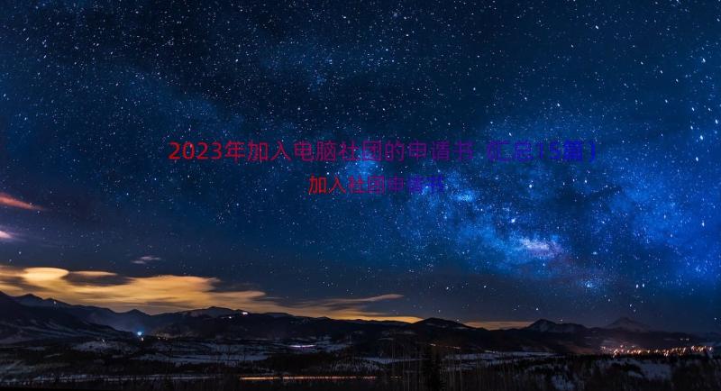 2023年加入电脑社团的申请书（汇总15篇）