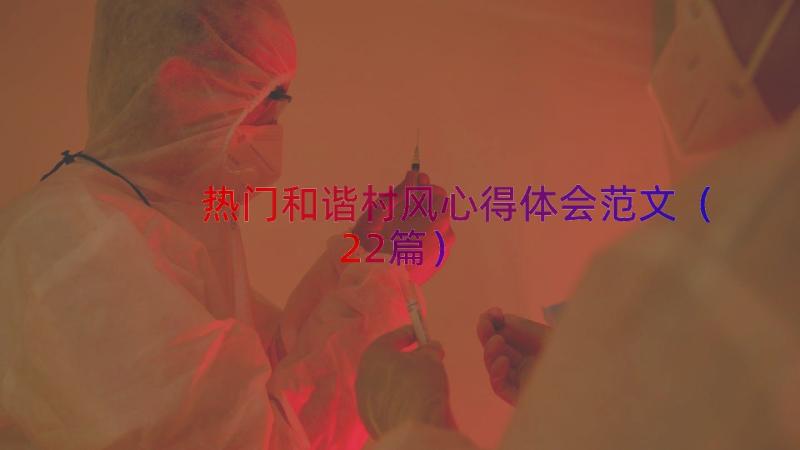 热门和谐村风心得体会范文（22篇）