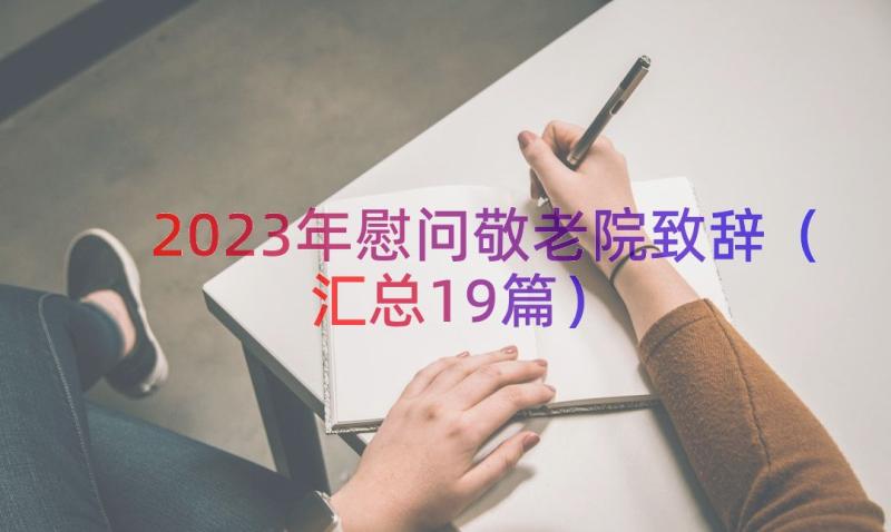 2023年慰问敬老院致辞（汇总19篇）