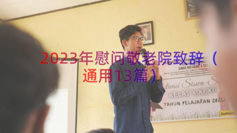 2023年慰问敬老院致辞（通用13篇）