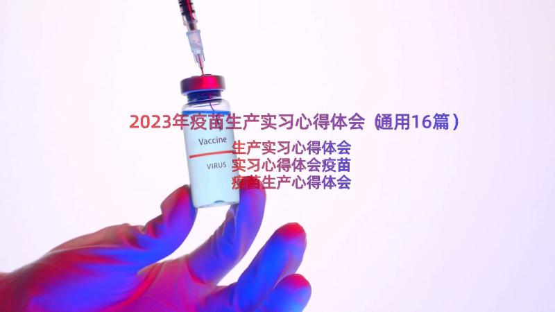 2023年疫苗生产实习心得体会（通用16篇）