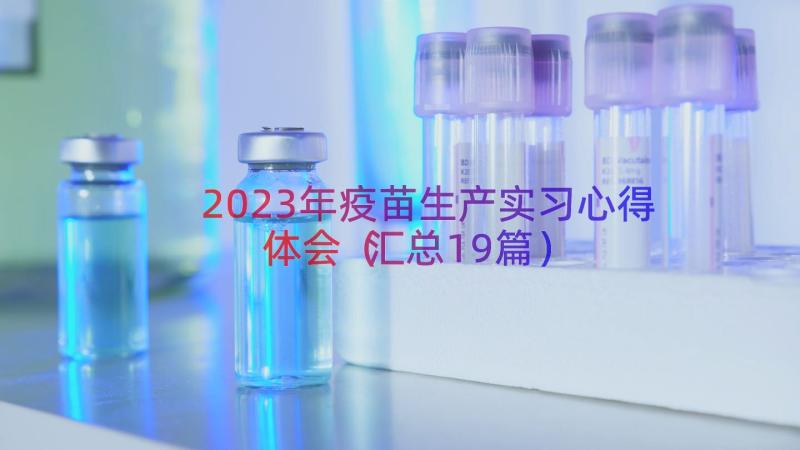 2023年疫苗生产实习心得体会（汇总19篇）