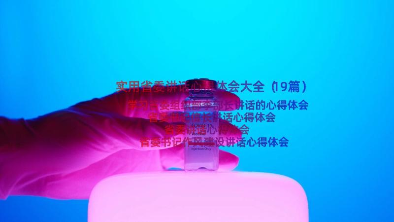 实用省委讲话心得体会大全（19篇）