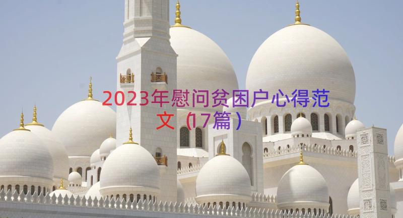 2023年慰问贫困户心得范文（17篇）