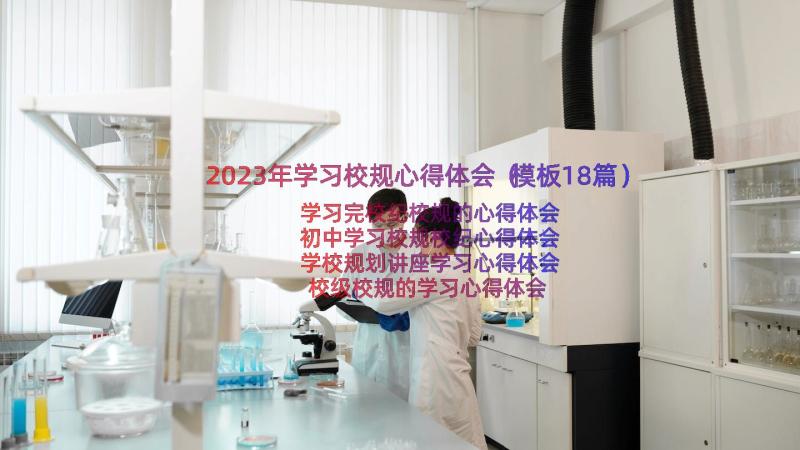 2023年学习校规心得体会（模板18篇）