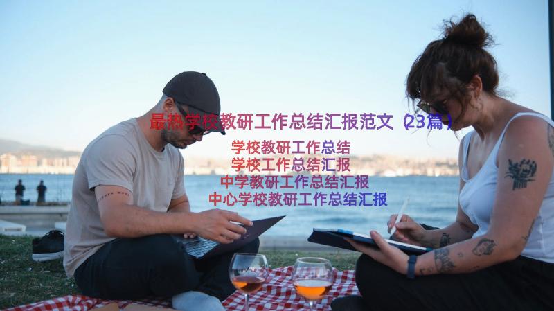 最热学校教研工作总结汇报范文（23篇）