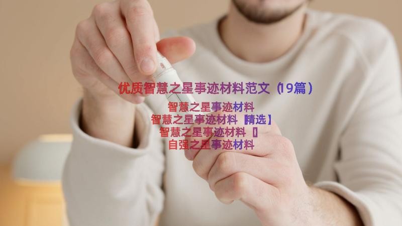 优质智慧之星事迹材料范文（19篇）