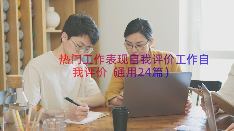 热门工作表现自我评价工作自我评价（通用24篇）