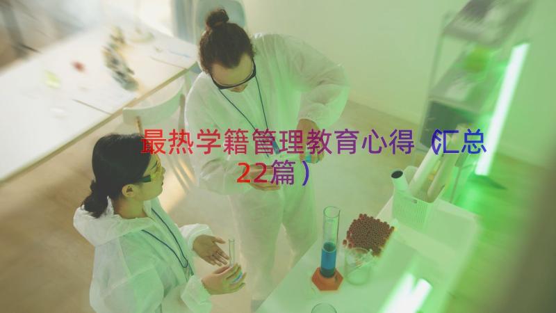 最热学籍管理教育心得（汇总22篇）