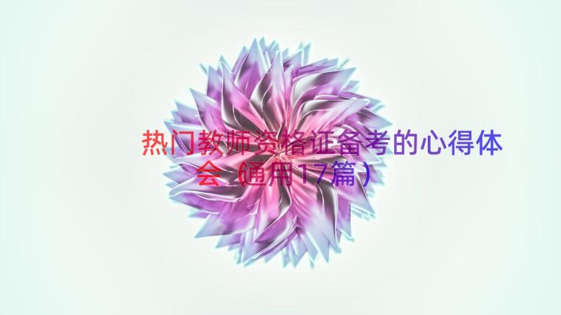 热门教师资格证备考的心得体会（通用17篇）