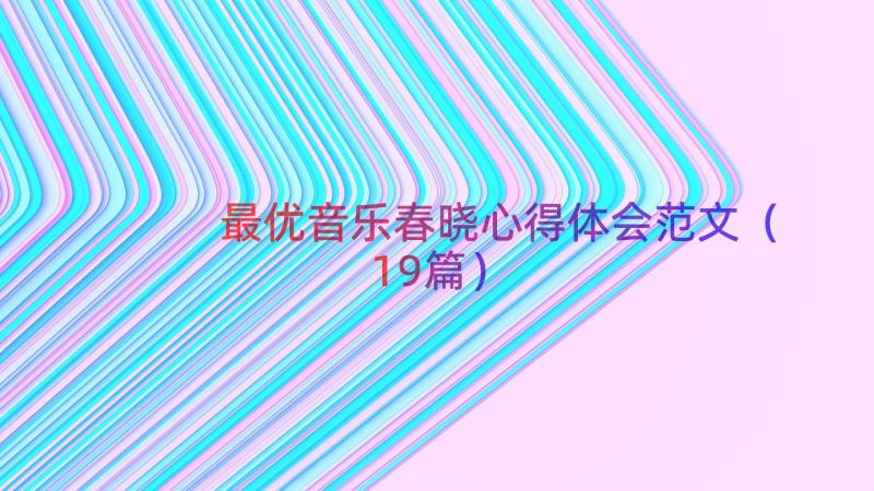 最优音乐春晓心得体会范文（19篇）