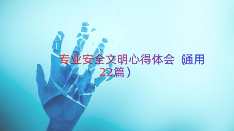 专业安全文明心得体会（通用22篇）