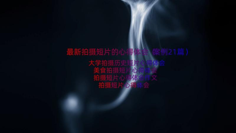 最新拍摄短片的心得体会（案例21篇）