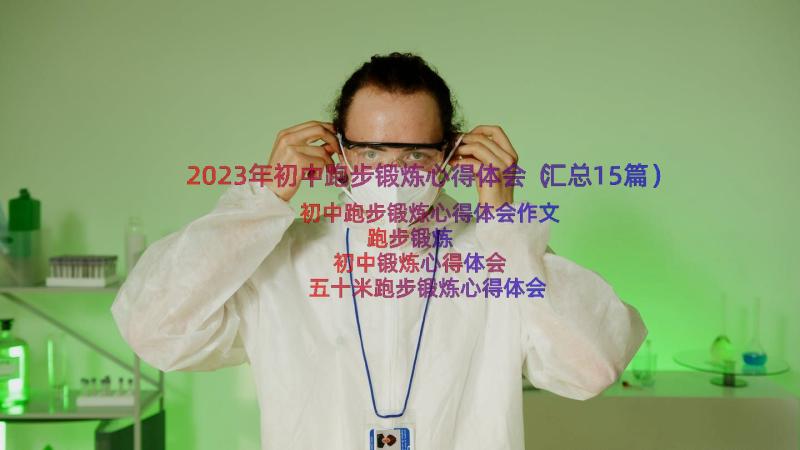 2023年初中跑步锻炼心得体会（汇总15篇）