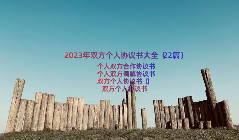 2023年双方个人协议书大全（22篇）