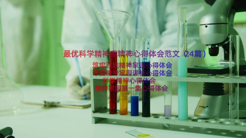 最优科学精神家精神心得体会范文（24篇）