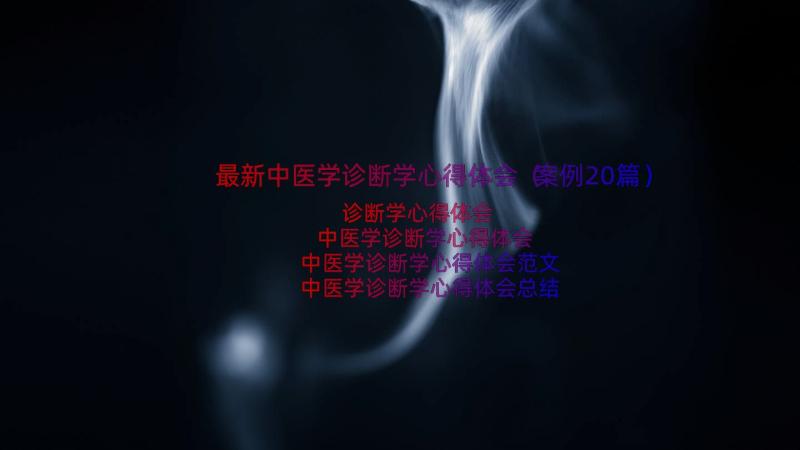 最新中医学诊断学心得体会（案例20篇）